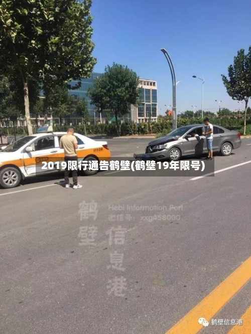 2019限行通告鹤壁(鹤壁19年限号)