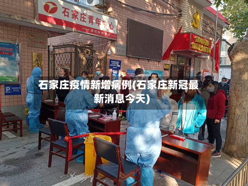 石家庄疫情新增病例(石家庄新冠最新消息今天)