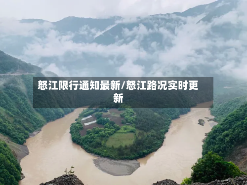 怒江限行通知最新/怒江路况实时更新