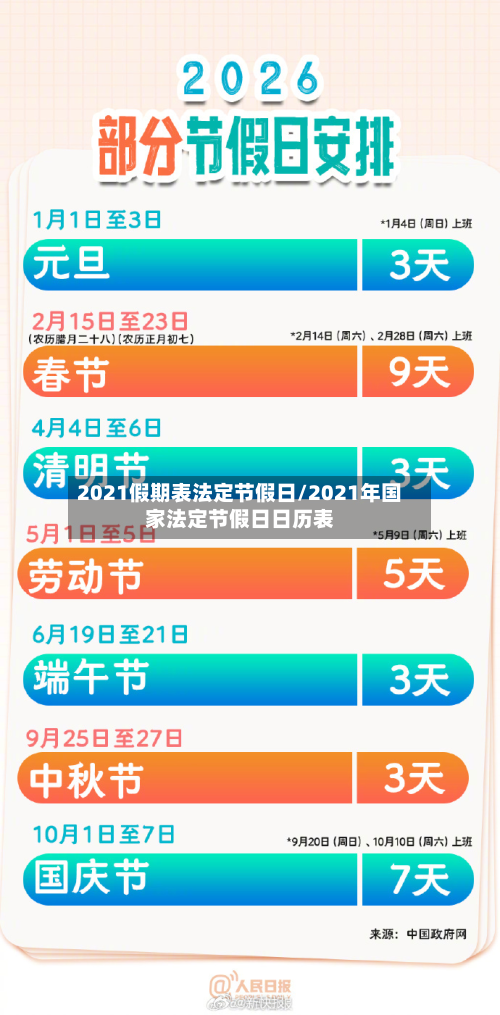 2021假期表法定节假日/2021年国家法定节假日日历表