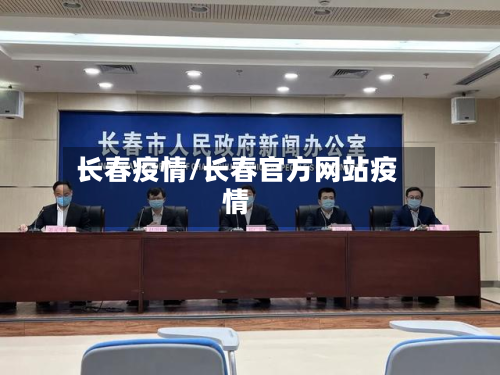 长春疫情/长春官方网站疫情-第2张图片