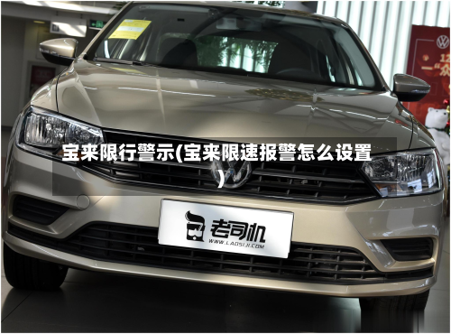 宝来限行警示(宝来限速报警怎么设置)