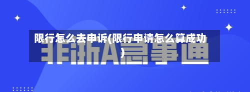 限行怎么去申诉(限行申请怎么算成功)