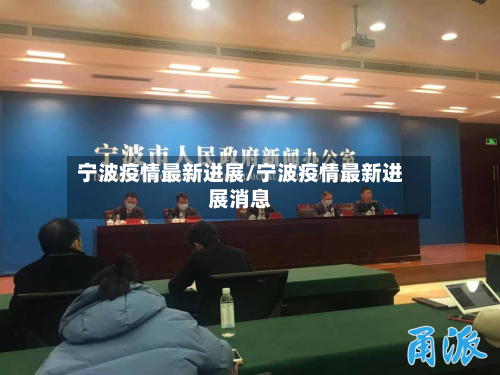 宁波疫情最新进展/宁波疫情最新进展消息-第2张图片