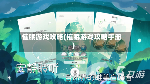 催眠游戏攻略(催眠游戏攻略手册)-第2张图片