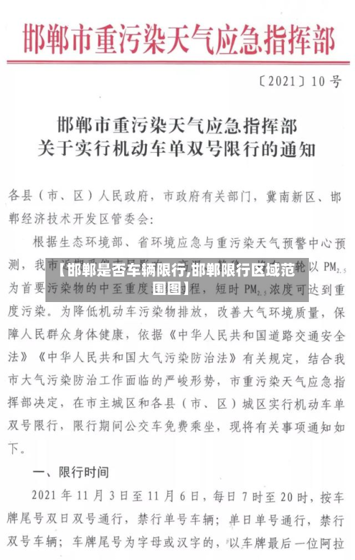 【邯郸是否车辆限行,邯郸限行区域范围图】-第3张图片