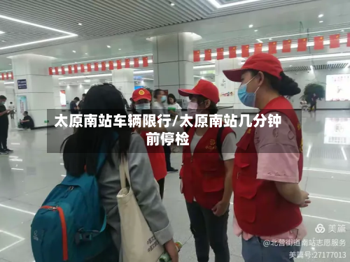 太原南站车辆限行/太原南站几分钟前停检-第2张图片