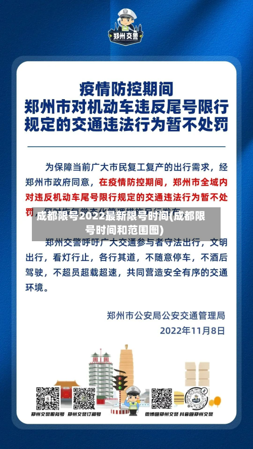 成都限号2022最新限号时间(成都限号时间和范围图)-第2张图片