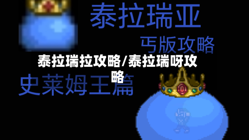 泰拉瑞拉攻略/泰拉瑞呀攻略