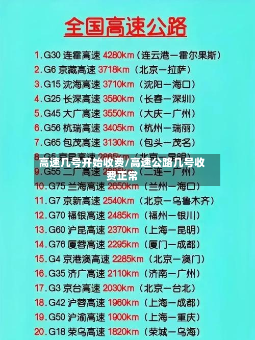高速几号开始收费/高速公路几号收费正常-第2张图片