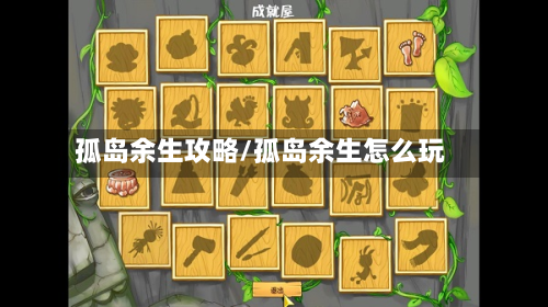 孤岛余生攻略/孤岛余生怎么玩