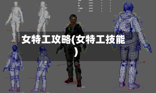 女特工攻略(女特工技能)