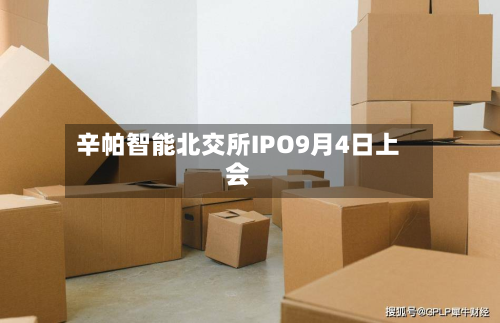 辛帕智能北交所IPO9月4日上会-第2张图片
