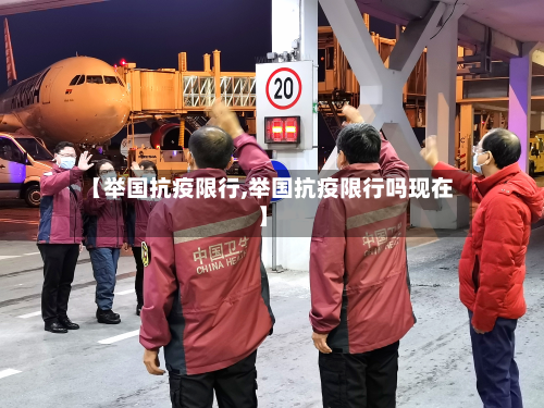 【举国抗疫限行,举国抗疫限行吗现在】