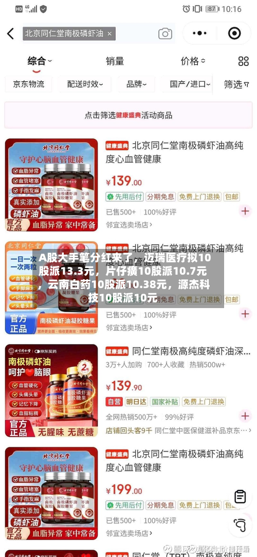 A股大手笔分红来了，迈瑞医疗拟10股派13.3元，片仔癀10股派10.7元，云南白药10股派10.38元，源杰科技10股派10元