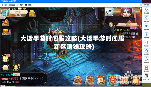 大话手游时间服攻略(大话手游时间服新区赚钱攻略)
