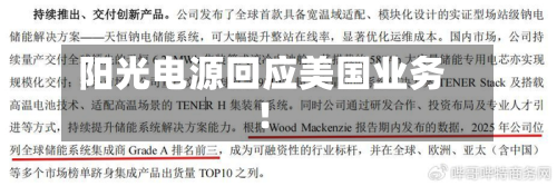 阳光电源回应美国业务！