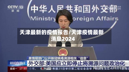 天津最新的疫情报告/天津疫情最新消息2024-第2张图片
