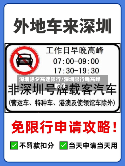 深圳除夕高速限行/深圳限行晚高峰时间-第1张图片
