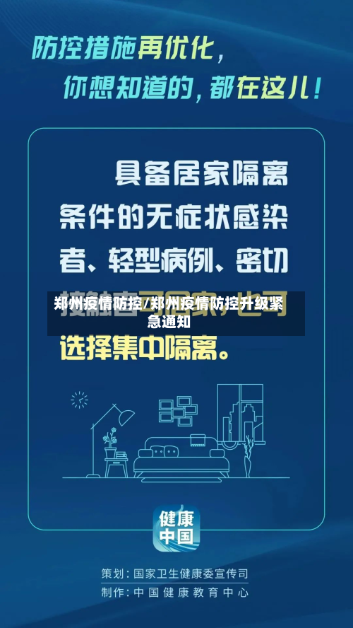 郑州疫情防控/郑州疫情防控升级紧急通知