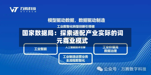 国家数据局：探索适配产业实际的词元商业模式-第2张图片