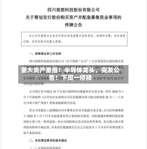 重大资产重组！半导体龙头，突发公告！下周一停牌-第3张图片