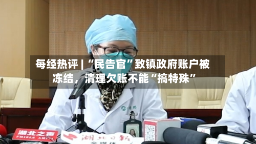 每经热评 | “民告官”致镇政府账户被冻结，清理欠账不能“搞特殊”-第2张图片