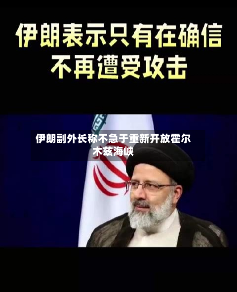 伊朗副外长称不急于重新开放霍尔木兹海峡-第1张图片