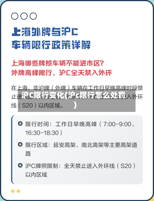 沪C限行变化(沪c限行怎么处罚)-第2张图片