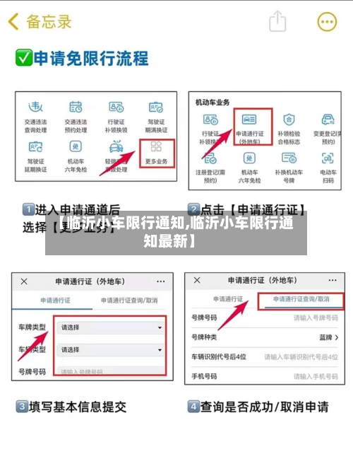 【临沂小车限行通知,临沂小车限行通知最新】