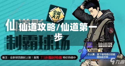 仙道攻略/仙道第一步