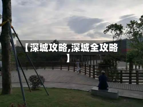 【深城攻略,深城全攻略】