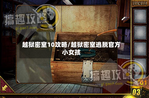 越狱密室10攻略/越狱密室逃脱官方小女孩