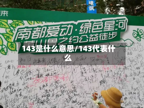 143是什么意思/143代表什么
