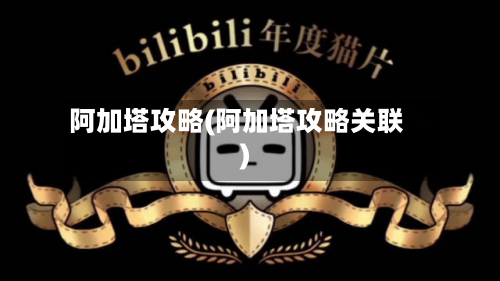 阿加塔攻略(阿加塔攻略关联)