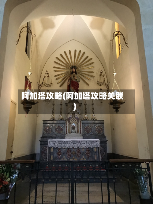 阿加塔攻略(阿加塔攻略关联)-第2张图片