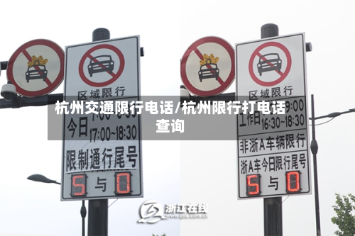 杭州交通限行电话/杭州限行打电话查询