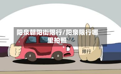 阳泉朝阳街限行/阳泉限行哪里拍照