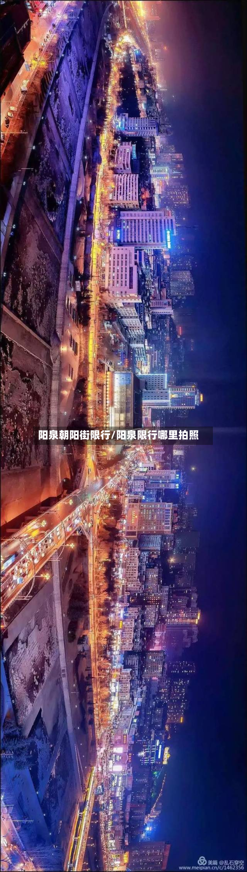 阳泉朝阳街限行/阳泉限行哪里拍照-第3张图片