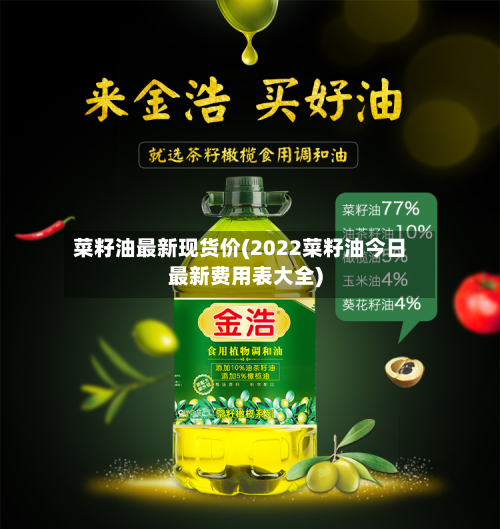 菜籽油最新现货价(2022菜籽油今日最新费用表大全)-第2张图片