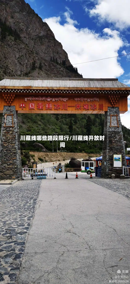 川藏线哪些路段限行/川藏线开放时间-第2张图片