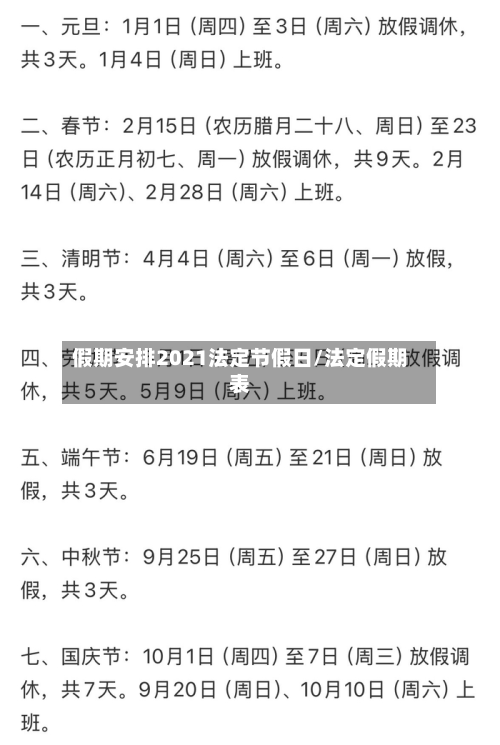 假期安排2021法定节假日/法定假期表