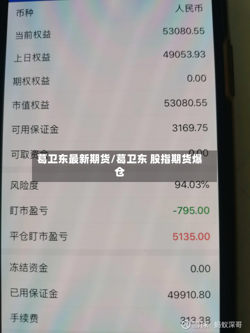 葛卫东最新期货/葛卫东 股指期货爆仓