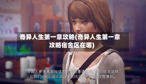 奇异人生第一章攻略(奇异人生第一章攻略宿舍区在哪)