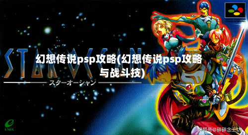 幻想传说psp攻略(幻想传说psp攻略与战斗技)-第2张图片