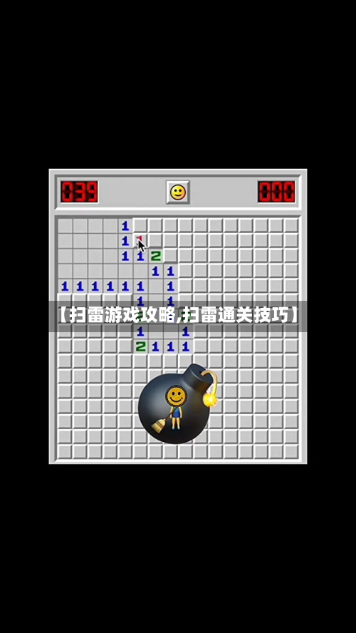 【扫雷游戏攻略,扫雷通关技巧】