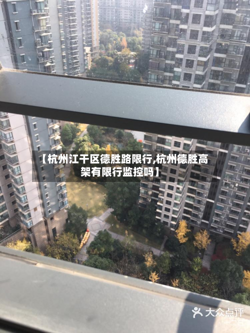 【杭州江干区德胜路限行,杭州德胜高架有限行监控吗】