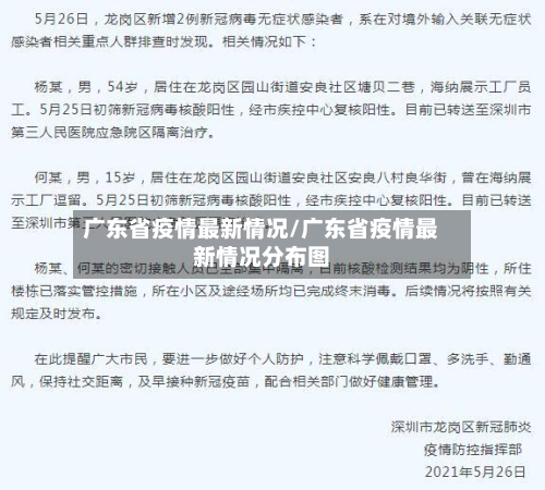 广东省疫情最新情况/广东省疫情最新情况分布图