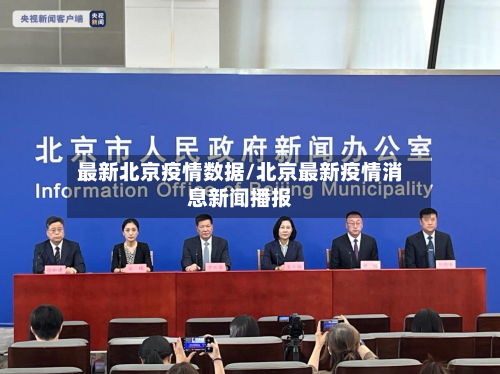 最新北京疫情数据/北京最新疫情消息新闻播报-第2张图片