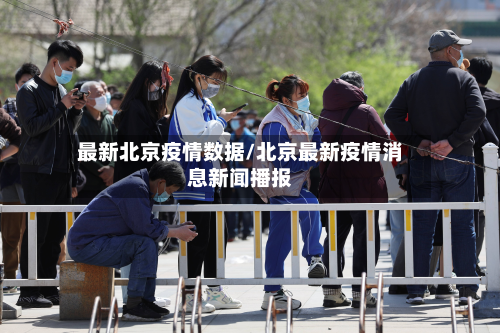 最新北京疫情数据/北京最新疫情消息新闻播报